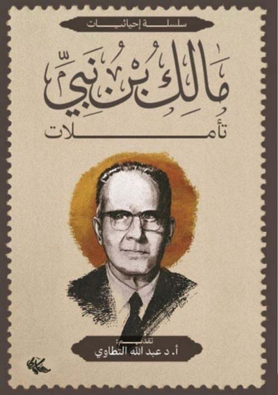 غلاف كتاب مالك بن نبي ؛ تأملات