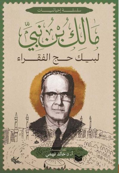 غلاف كتاب مالك بن نبي ؛ لبيك حج الفقراء