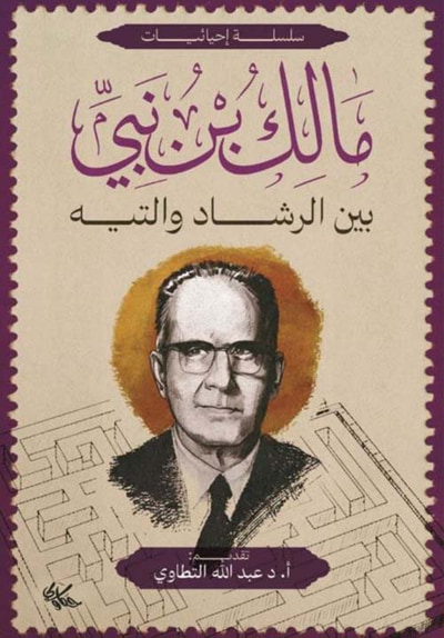 غلاف كتاب مالك بن نبي ؛ بين الرشاد والتيه