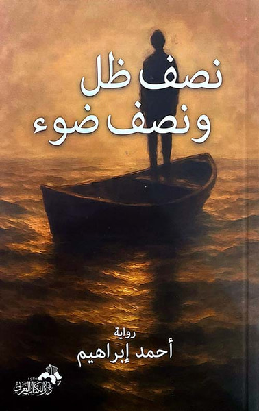 غلاف كتاب نصف ظل ونصف ضوء