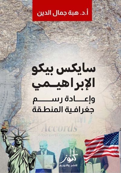 غلاف كتاب سايكس بيكو الإبراهيمي وإعادة رسم جغرافية المنطقة