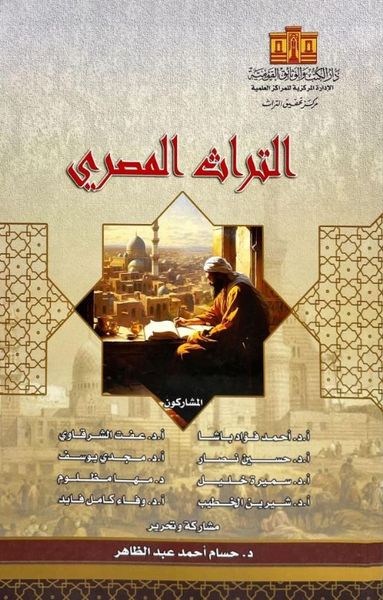غلاف كتاب التراث المصري