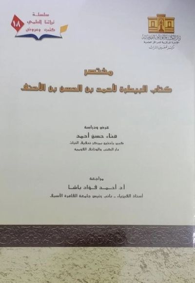 غلاف كتاب مختصر كتاب البيطرة لأحمد بن الحسن بن الأحنف