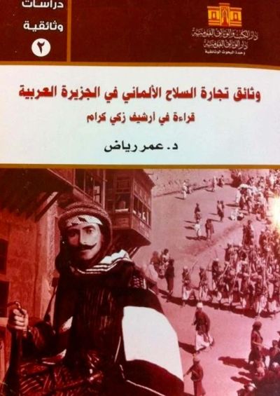 غلاف كتاب وثائق تجارة السلاح الألماني في الجزيرة العربية قراءة في أرشيف زكي كرام