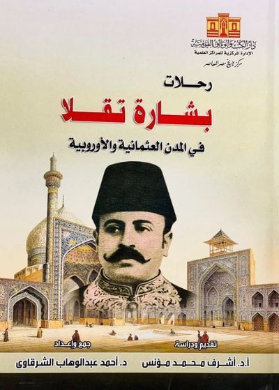 غلاف كتاب رحلات بشارة تقلا في المدن العثمانية و الأوروبية