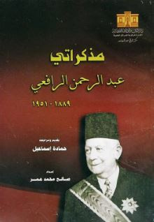غلاف كتاب مذكراتي عبد الرحمن الرافعي 1889 -1951