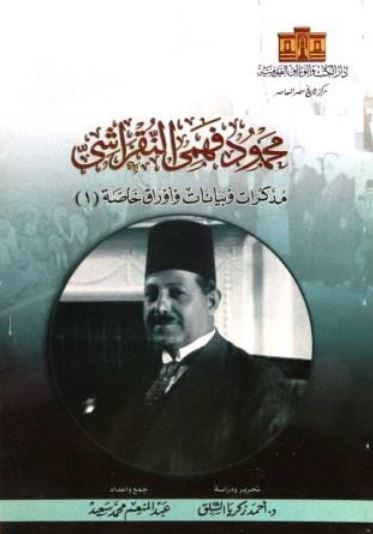 غلاف كتاب محمود فهمي النقراشي ؛ مذكرات وبيانات وأوراق خاصة