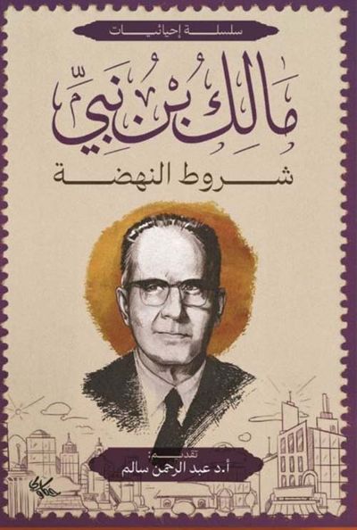 غلاف كتاب مالك بن نبي ؛ شروط النهضة