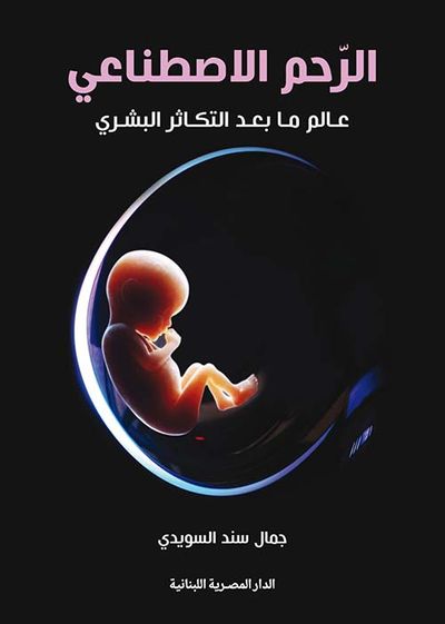 غلاف كتاب الرحم الاصطناعي ؛ عالم ما بعد التكاثر البشري