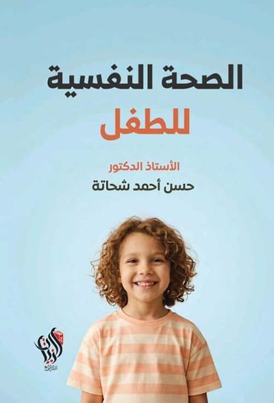 غلاف كتاب الصحة النفسية للطفل