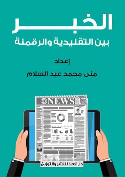 غلاف كتاب الخبر بين التقليدية والرقمنة