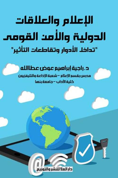 غلاف كتاب الإعلام والعلاقات الدولية والأمن القومي ؛ تداخل الأدوار وتقاطعات التأثير