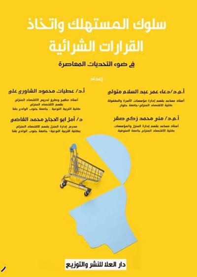غلاف كتاب سلوك المستهلك واتخاذ القرارات الشرائية في ضوء التحديات المعاصرة