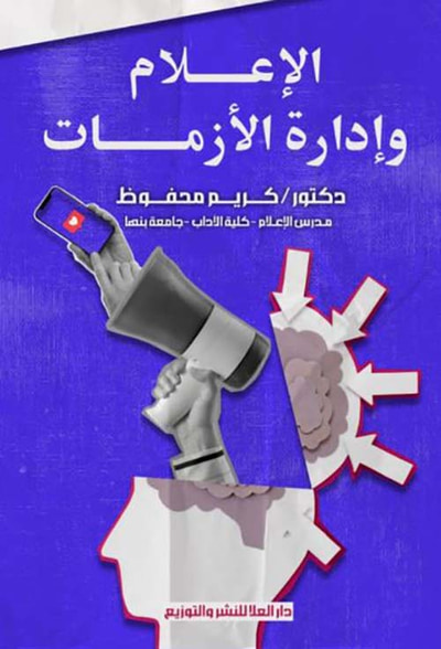 غلاف كتاب الإعلام وإدارة الأزمات
