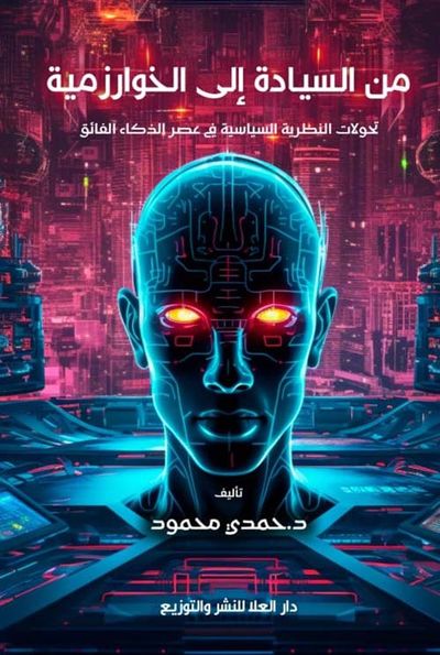 غلاف كتاب من السيادة إلى الخوارزمية ؛ تحولات النظرية السياسية في عصر الذكاء الفائق