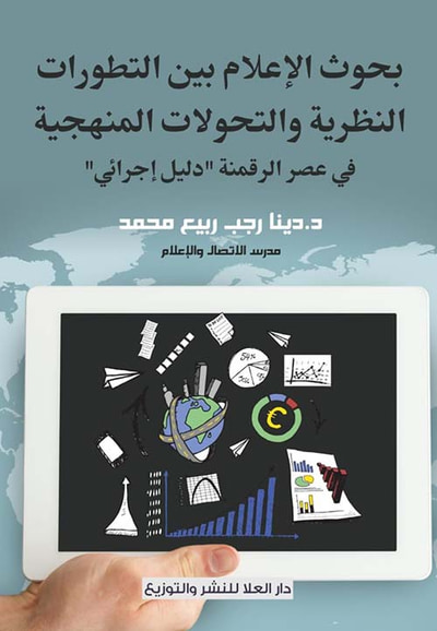غلاف كتاب بحوث الإعلام بين التطورات النظرية والتحولات المنهجية في عصر الرقمنة ؛ دليل إجرائي