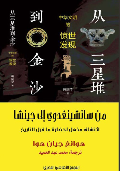 غلاف كتاب من سانشينغدوي إلى جيشنا ؛ اكتشاف مذهل لحضارة ما قبل التاريخ