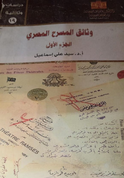 غلاف كتاب وثائق المسرح المصري الجزء الأول