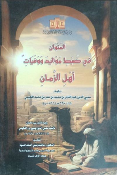 غلاف كتاب العنوان في ضبط مواليد ووفيات أهل الزمان