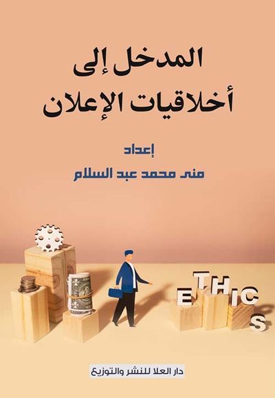 غلاف كتاب المدخل إلى أخلاقيات الإعلان
