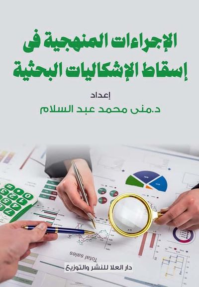 غلاف كتاب الإجراءات المنهجية في إسقاط الإشكاليات البحثية