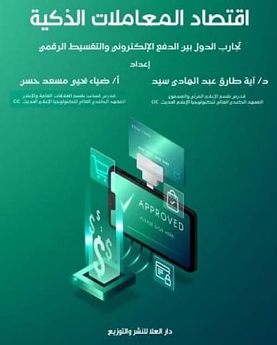 غلاف كتاب اقتصاد المعاملات الذكية ؛ تجارب الدول بين الدفع الإليكتروني والتقسيط الرقمي