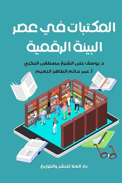 غلاف كتاب المكتبات في عصر البيئة الرقمية