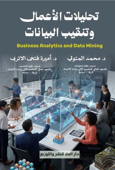 غلاف كتاب تحليلات الأعمال وتنقيب البيانات