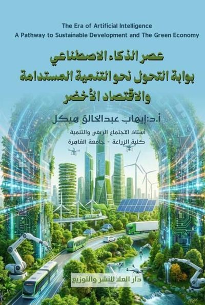 غلاف كتاب عصر الذكاء الاصطناعي بوابة التحول نحو التنمية المستدامة والاقتصاد الأخضر