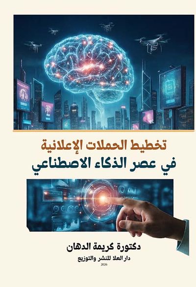 غلاف كتاب تخطيط الحملات الإعلانية في عصر الذكاء الاصطناعي