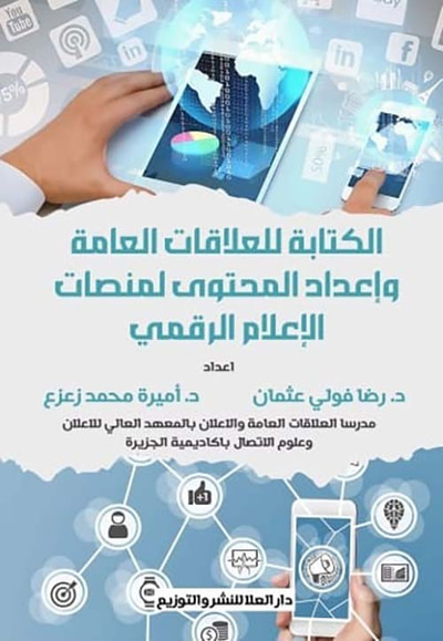 غلاف كتاب الكتابة للعلاقات العامة وإعداد المحتوى لمنصات الإعلام الرقمي