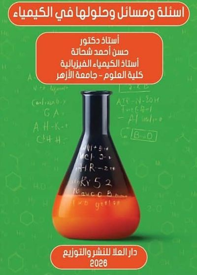 غلاف كتاب اسئلة ومسائل وحلولها في الكيمياء