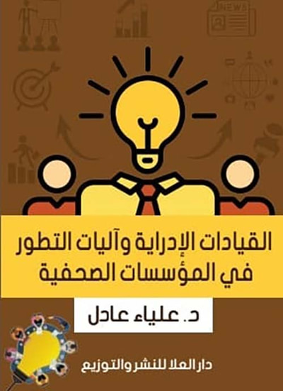 غلاف كتاب القيادات الإدراية وآليات التطورفي المؤسسات الصحفية