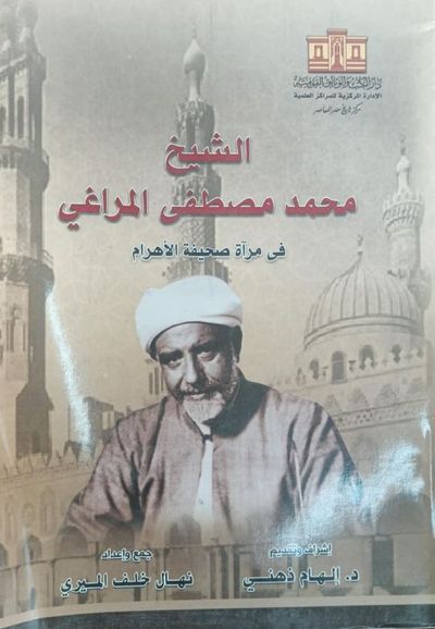غلاف كتاب الشيخ محمد مصطفى المراغي ؛ فى مرآة صحيفة الأهرام
