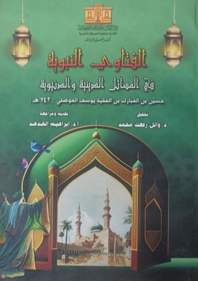 غلاف كتاب الفتاوي النوية في المسائل الدينية والدنيوية