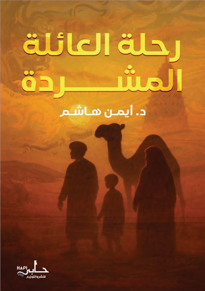 غلاف كتاب رحلة العائلة المشردة