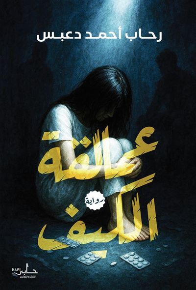 غلاف كتاب عمالقة الكيف