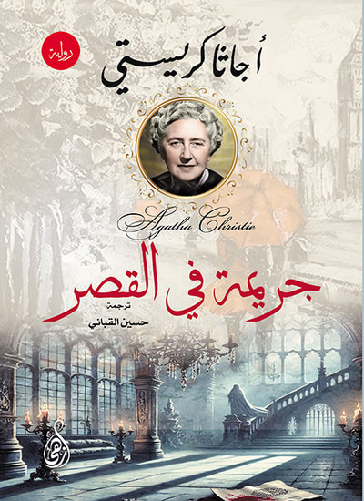 غلاف كتاب جريمة في القصر