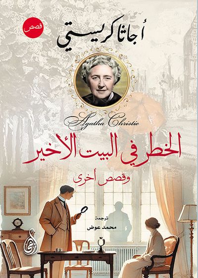 غلاف كتاب الخطر في البيت الأخير ؛ وقصص أخرى