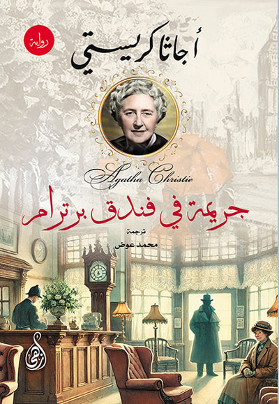 غلاف كتاب جريمة في فندق برترام