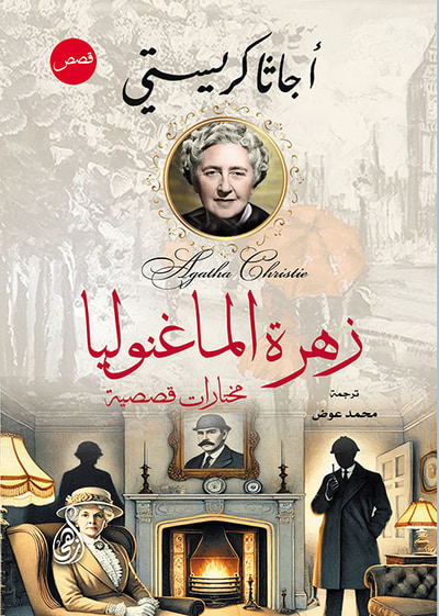 غلاف كتاب زهرة الماغنوليا
