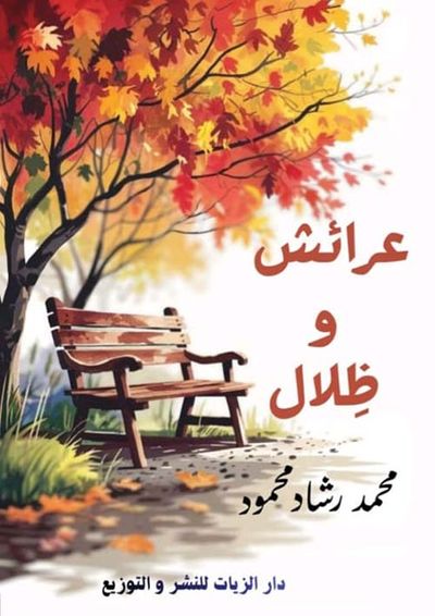 غلاف كتاب عرائش وظلال