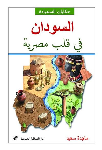 غلاف كتاب السودان في قلب مصرية