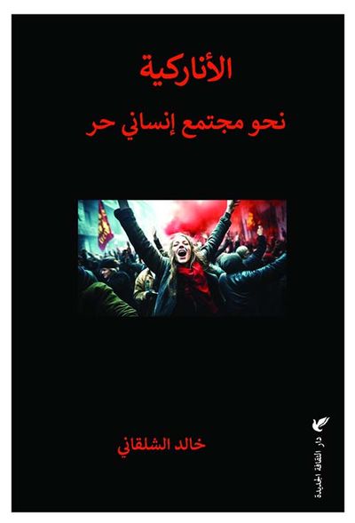 غلاف كتاب الأناركية نحو مجتمع إنساني حر