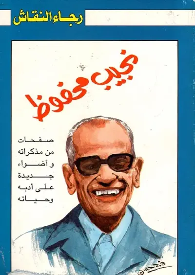 غلاف كتاب نجيب محفوظ " صفحات من مذكراته وأضواء جديدة على أدبه وحياته "