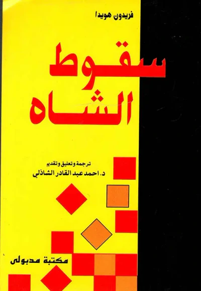 غلاف كتاب سقوط الشاه