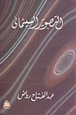 غلاف كتاب تصوير ما لاتراه العين بالاشعة غير المرئية "فوق البنفسجية  - تحت الحمراء - أشعة X - أشعة الجاما"