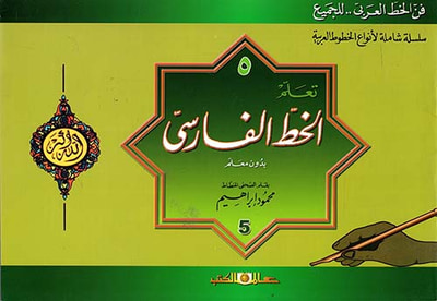 غلاف كتاب تعلم الخط الفارسي بدون معلم