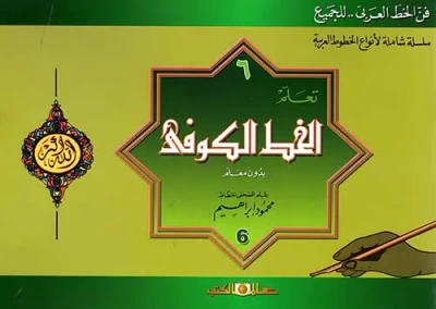 غلاف كتاب سلسلة شاملة لأنواع الخطوط العربية " تعلم الخط الكوفي بدون معلم "