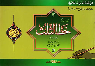 غلاف كتاب تعلم خط الثلث بدون معلم